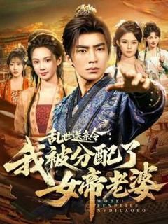 免费在线观看《乱世送亲令：我被分配了女帝老婆》