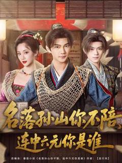 免费在线观看《名落孙山你不陪，连中六元你是谁》