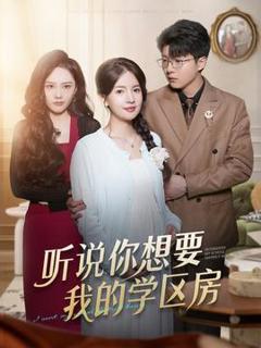 免费在线观看《听说你想要我的学区房》