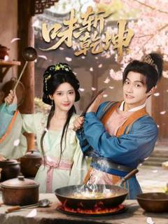 免费在线观看《味斩乾坤》