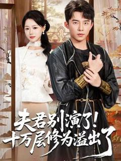 免费在线观看《夫君别演了！十万层修为溢出了》