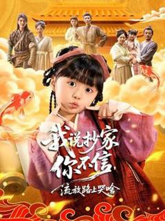 免费在线观看《我说抄家你不信，流放路上哭啥》