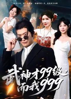 免费在线观看《武神才99级，而我999＆无敌是多么不寂寞》