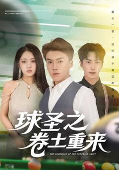 球圣之卷土重来