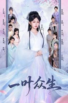 免费在线观看《一叶众生》