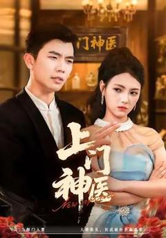 免费在线观看《上门神医》