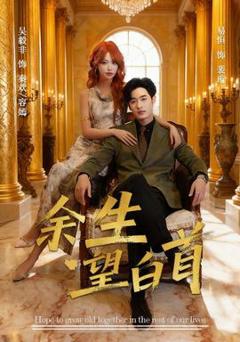 免费在线观看《余生望白首》