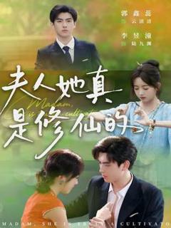 免费在线观看《夫人她真是修仙的》