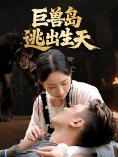 免费在线观看《巨兽岛逃出生天》