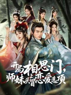 免费在线观看《开局相思门，师妹头上冒恋爱选项》