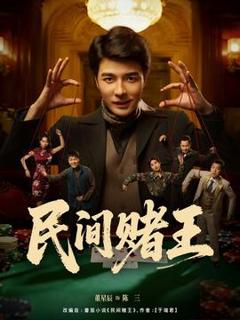 免费在线观看《民间赌王》