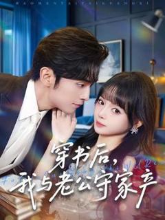 免费在线观看《穿书后，我与老公守家产》