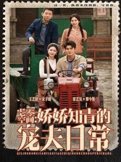 免费在线观看《七零空间：娇娇知青的宠夫日常》