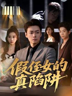 免费在线观看《假侄女的真陷阱》
