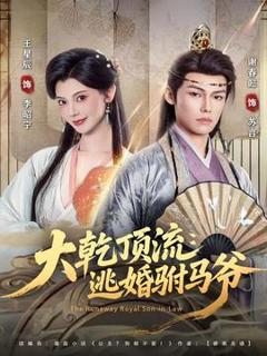 免费在线观看《大乾顶流：逃婚驸马爷》