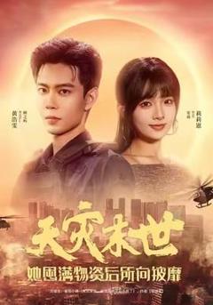免费在线观看《天灾末世，她屯满物资后所向披靡》