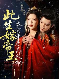 免费在线观看《此生嫁帝王，本宫才是真凤命》