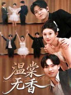 免费在线观看《温棠无香》