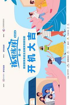 免费在线观看《孩有孩样》