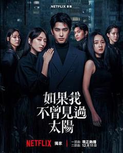 免费在线观看《如果我不曾见过太阳第二季》