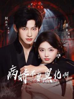免费在线观看《病娇不要黑化啊》