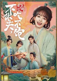 免费在线观看《不休夫，我连饭都吃不饱》