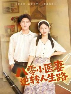 免费在线观看《八零小医妻逆转人生路》