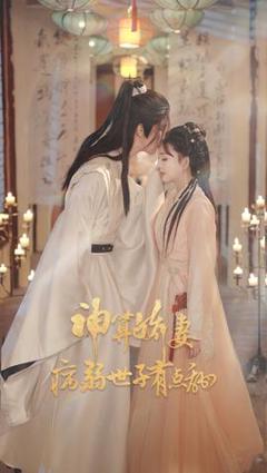 免费在线观看《神算娇妻病弱世子有点甜》