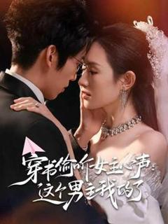 免费在线观看《穿书偷听女主心声：这个男主我的了》