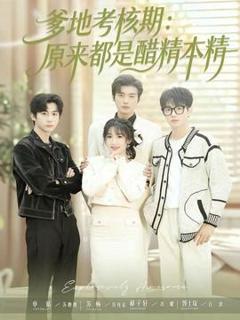 爹地考核期：原来都是醋精本精