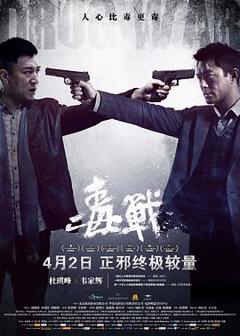免费在线观看《毒战4K》