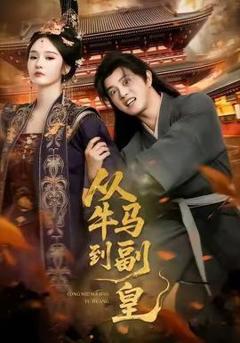 免费在线观看《从牛马到副皇》