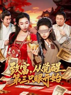 免费在线观看《致富，从觉醒第三只眼开始》