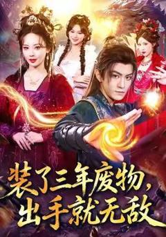 免费在线观看《装了三年废物，出手就无敌》