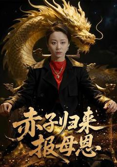 免费在线观看《赤子归来报母恩》