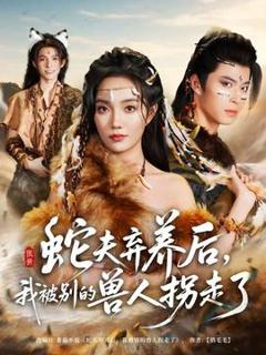 免费在线观看《蛇夫弃养后，我被别的兽人拐走了》