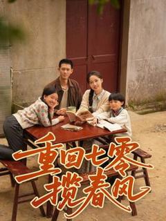 免费在线观看《重回七零揽春风》