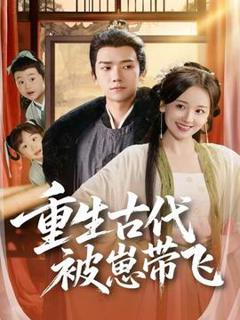 免费在线观看《重生古代被崽带飞》