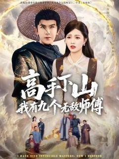免费在线观看《高手下山我有九个无敌师傅》
