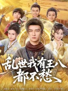 免费在线观看《乱世我有王八都不愁》