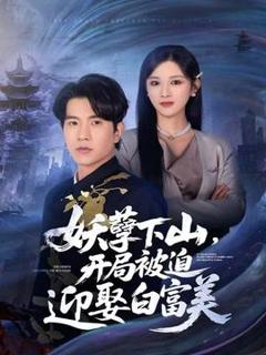 免费在线观看《妖孽下山，开局被迫迎娶白富美》