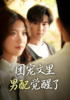 免费在线观看《团宠文里男配觉醒了》