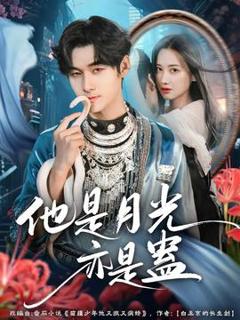 免费在线观看《他是月光亦是蛊》