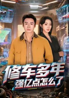 免费在线观看《修车多年强亿点怎么了》