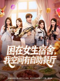 免费在线观看《困在女生宿舍，我空间有自助餐厅》