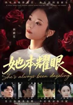 免费在线观看《她本耀眼》