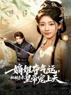 免费在线观看《嫡姐夺气运，她被未来皇帝宠上天》