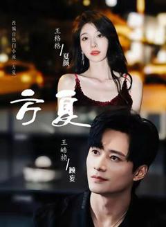 免费在线观看《方夏》