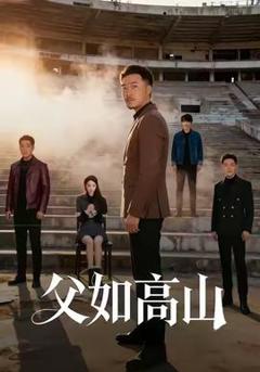 免费在线观看《父如高山》