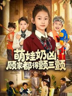 免费在线观看《萌娃奶凶，顾家都得颤三颤》